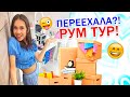 РУМ ТУР👉 я ПЕРЕЕХАЛА Возвращение Домой