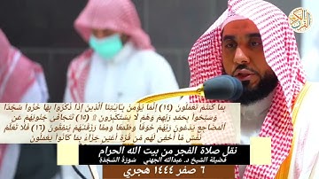 سورة السجدة كاملة يوم الجمعة الشيخ عبدالله الجهني صلاة الفجر من بيت الله الحرام ٦ صفر ١٤٤٤ هجري