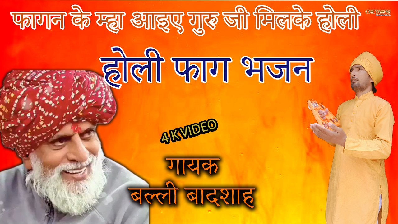 फागन के म्हा आइए गुरु जी मिलके होली/गायक बल्ली बादशाह/FAGAN KE MHA AAIYE GURU/CHETAWNI BHAJAN MALA