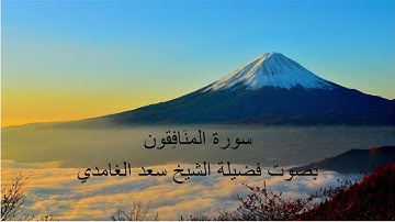 سورة المنَافِقون   Surat Al Munafeqoon