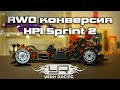 Sprint 2 RWD конверсия от Yeah Racing