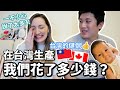 外國人在台灣生產的真情告白 + 生產帳單明細大公開！| My Positive Birth Experience in Taiwan + How Much It Cost