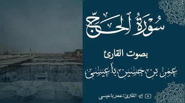 سورة الحج كاملة - تسجيلات الإذاعة السعودية | للقارئ عمر باعيسى