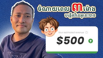 វីដេអូនេះ រកបាន $500 រាល់ខែជាមួយ YouTube Automation