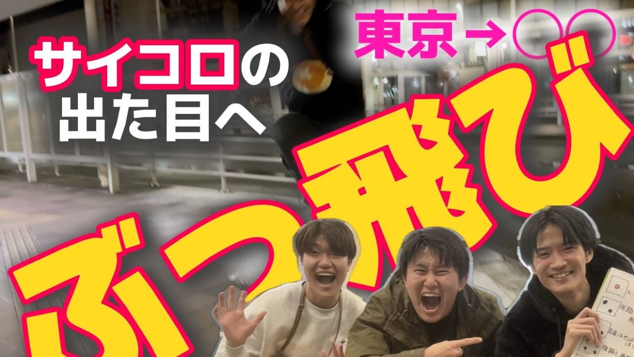 【運命】サイコロが僕らを連れていく旅［前編］【今日もシアワセ】