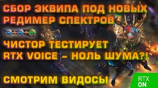 Видео Сбор Эквипа под Новых Спектров, Чистор тестирует RTX Voice, Смотрим видосики! (Делириум день 41) (автор: Chistor)