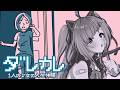 【ダレカレ】⚠号泣注意報⚠　絶対泣いてしまうと噂の『ダレカレ』をやる。【Δ.DELUTAYA】