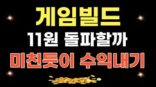 게임빌드 코인 - 11원 돌파할까?? // 2024 미친듯이 수익내기