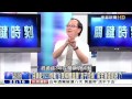 關鍵時刻 死刑犯在北所逍遙的日子 王瑞德 丁學偉20150603-1