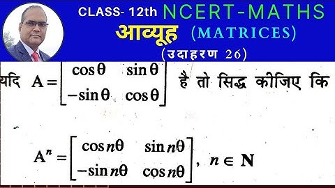 NCERT MATHS || CLASS 12th || CHAPTER 3 || MATRICES || आव्यूह ||  Miscellaneous || Example 26