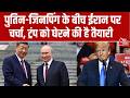 US Iran War News: Putin-Jinping की मुलाकात के दौरान ईरान पर हुई चर्चा, Trump को घेरने की है तैयारी?
