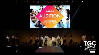 ABEMA恋愛番組オーディション2021 STAGE|TGC teen 2021 Summer supported by KIREIMO