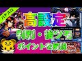【バジリスク絆2】高設定の判別と後ツモのポイントを解説!