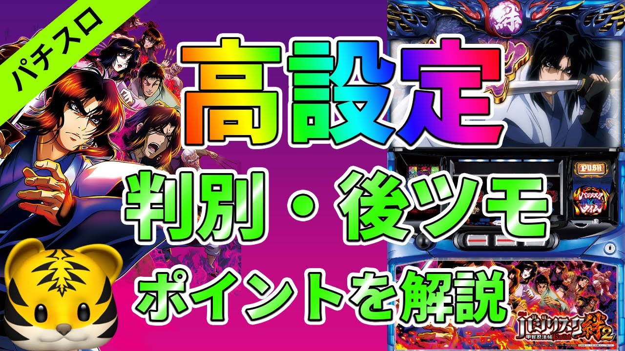 バジリスク絆2 高設定の判別と後ツモのポイントを解説 Youtube バジリスク絆2 高設定の判別と後ツモのポイントを解説 Youtube