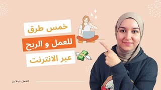 خمس طرق سريعة و سهلة لربح المال من الإنترنت في 2023