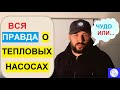 Тепловой насос. Что это такое? #ТепловойНасос