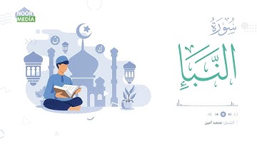 سورة النبأ | Surah An-Naba | الشبل محمد أمين Muhammad Amin