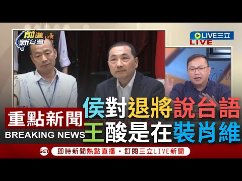 【一刀未剪】王義川大酸侯友宜"可憐哪"！韓國瑜拉椅子靠向趙少康 他批"侯站旁邊像服務生" 跟黃復興黨部退將說台語？王嗆侯：是在莊孝維！說台語下面聽得懂？│【焦點人物大現場】20230703│三立新聞台