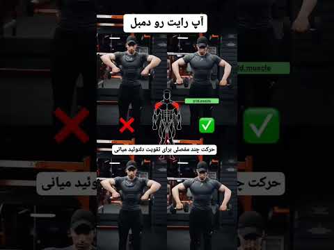 اجرای صحیح حرکت آپ رایت رو دمبل