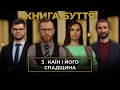 3 | КАЇН І ЙОГО СПАДЩИНА | Суботня школа | В Контексті з Артемом Щербанюком | Сезон 2 - 2022