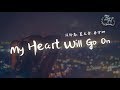 滿舒克、夏呈青、廖偉珊 - My Heart Will Go On『是因為你才讓我Down，因為你才讓我Run！』【動態歌詞Lyrics】