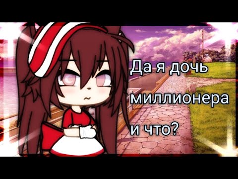 ОЗВУЧКА СЕРИАЛА "Да, я дочь миллионера, и что?" ВСЕ СЕРИИ // Gacha Life