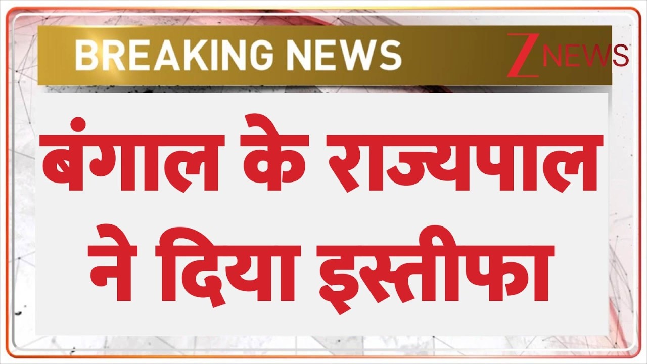 Bengal Governor Resignation: बंगाल के राज्यपाल ने दिया इस्तीफा | Mamata Banerjee | Breaking News