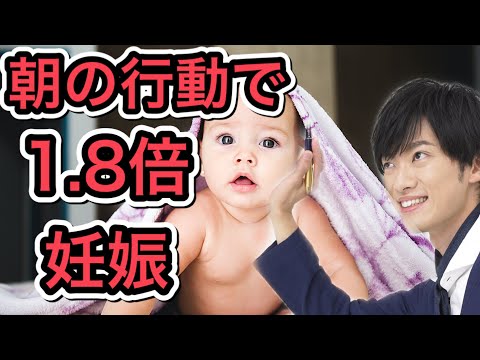 1.8倍も妊娠しやすくなる朝の行動