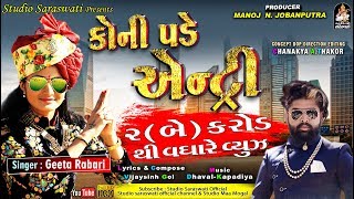 Koni Pade Entry | GEETA RABARI | કોની પડે એન્ટ્રી | ગીતા રબારી | New Edit Latest Song 2019 chords