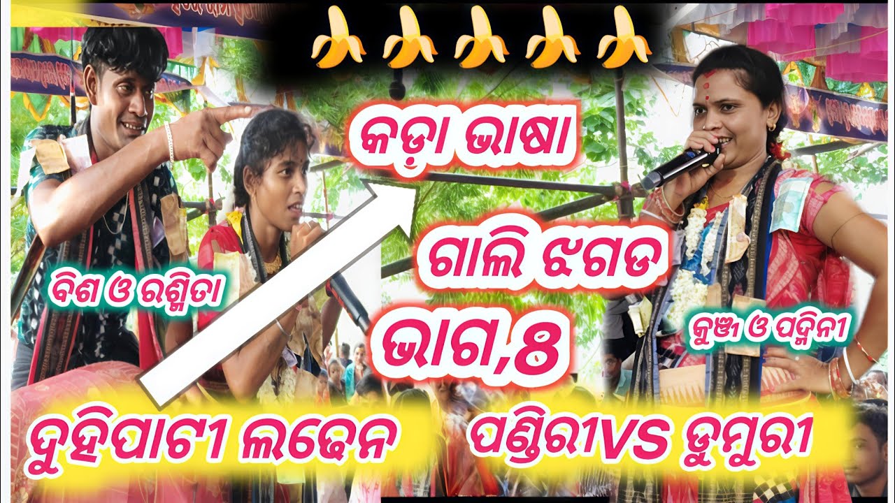 କଡ଼ା ଭାଷାରେ ଲଢେ଼ଇ ଥରେ ଦେଖି ପକ pandri Rangin kirtan Baithaki V'S Dumuri