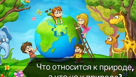Что относится к природе, а что не к природе? / Для дошкольников
