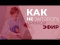 Как не запороть прямой эфир