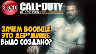 САМАЯ ПОЗОРНАЯ ЧАСТЬ В СЕРИИ Call of Duty! - Что такое Call of Duty Black Ops Declassified?