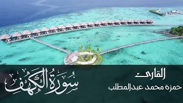 سورة الكهف (018) | القارئ حمزة محمد عبدالمطلب | sûrat AL-kahf (018) - Sheikh hamza mohamed