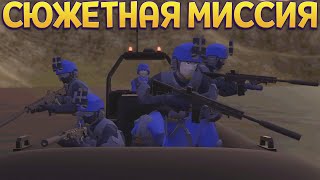 СЮЖЕТНАЯ МИССИЯ ОБНОВЛЕНИЕ ( Ravenfield )