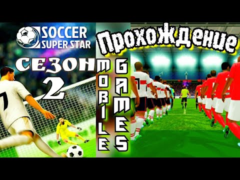 Soccer super star. Mobile games. Прохождение, без комментариев! 2 сезон.