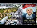 خسارة وطن رثاء في فقيد الوطن الشيخ زيد محمد ابو علي كلمات واداء الشاعر سلطان زاهر جديد 2026 خسارة وطن رثاء في فقيد الوطن الشيخ زيد محمد ابو علي كلمات واداء الشاعر سلطان زاهر جديد 2026
