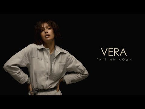 Vera - Такi Ми Люди
