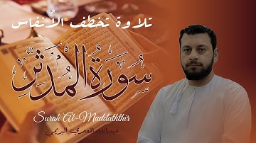 تلاوة خاشعة سورة المدثر القارئ عبدالله المعمري البريمي