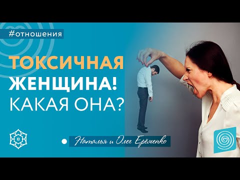 Как женщина РАЗРУШАЕТ отношения? Кто такая ТОКСИЧНАЯ женщина. Наталья и Олег Ерёменко