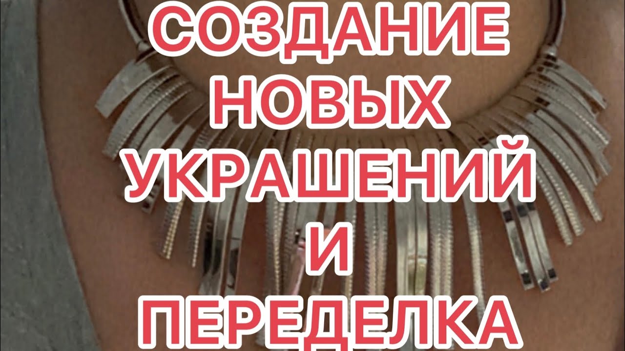 СОЗДАНИЕ НОВЫХ УКРАШЕНИЙ И ПЕРЕДЕЛКА СТАРЫХ. @larisatabashnikova . 26 ...