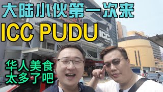 大陆小伙第一次去大名鼎鼎的ICC PUDU汇集全马各大华人美食在这里吃一周不带重样的