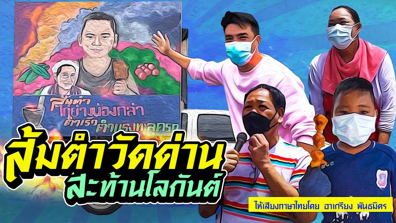 โปรโมทร้านค้าฟอร์มยักษ์ ตำเร็ว…ตำแรงทะลุครก! | Boriboon Family