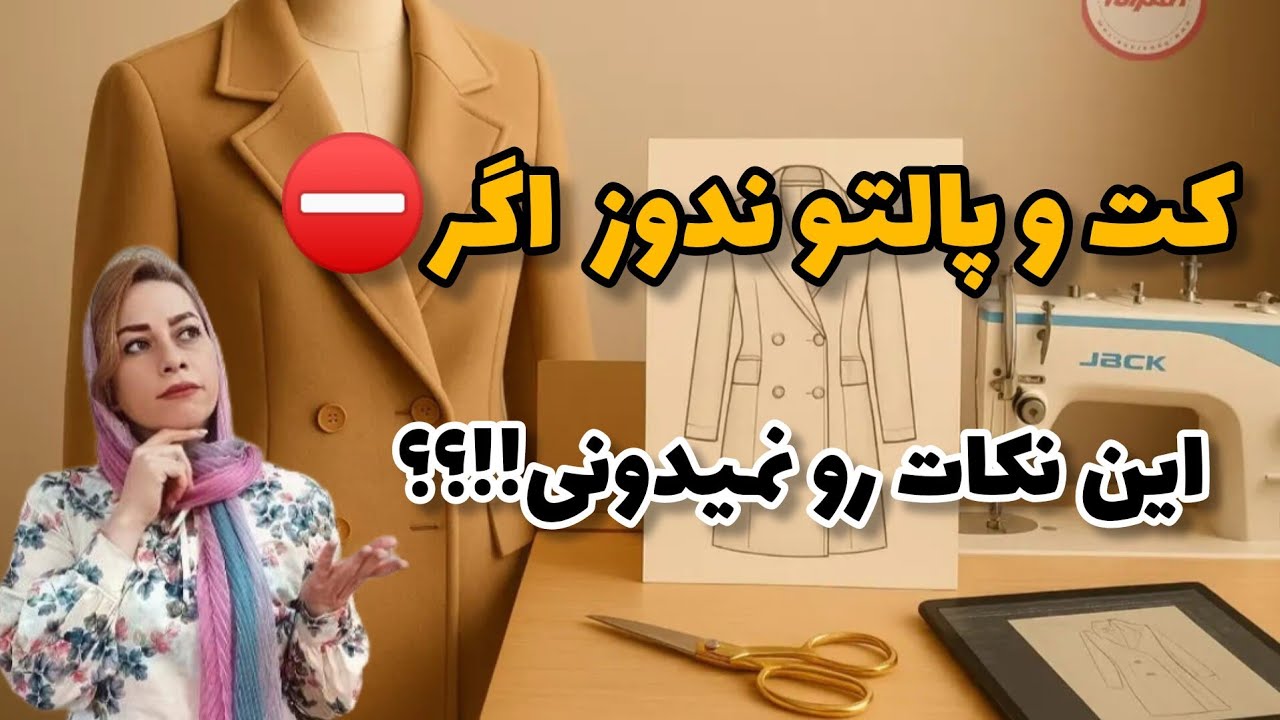 الگوی کت و پالتو/✨ «۷ راز طلایی برای ایستایی بی‌نقص کت و پالتو»/Coat and Overcoat Pattern Techniques