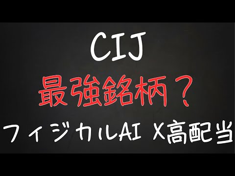 【4826CIJ】フィジカルAI×高配当の最強銘柄？徹底解説！