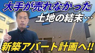大手仲介で売れなかった土地を買取｜豊中で進む新築アパート計画