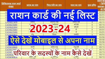 Rashan card List me apna Naam kaise dekhen | Ration card New list 2023 24 | Ration card list check
