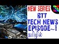 BTT TECH NEWS [EPISODE @ 1] IN TAMIL - BEST TAMIL TUTORIALS