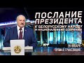 Послание Лукашенко народу и Парламенту. 28 января 2022. Прямая трансляция. Full HD