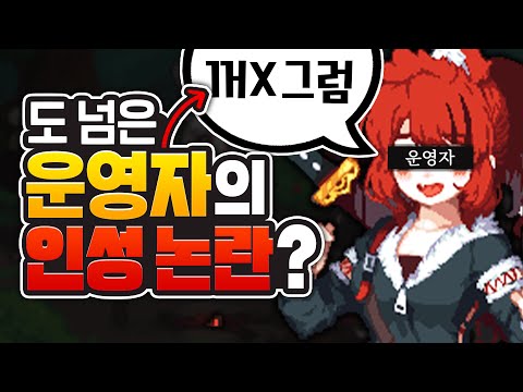 게임 운영자의 도 넘은 인성 논란 + (<strong>롤</strong>, 로스트아크, 명일방주 논란 <strong>포함</strong>)